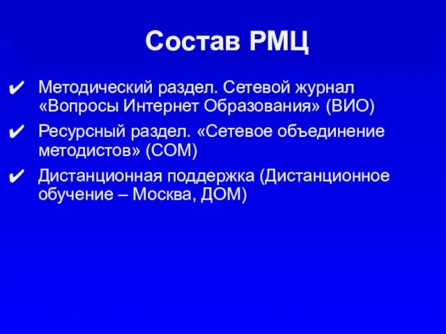 Состав РМЦ Методический раздел. Сетевой журнал «Вопросы Интернет Образования» (ВИО) Ресурсный раздел.