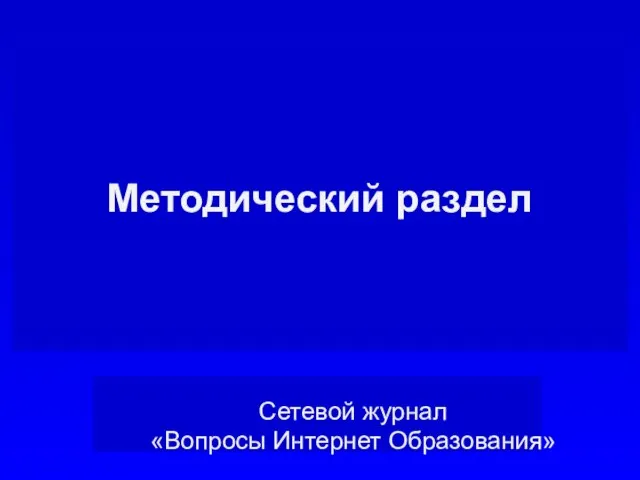 Методический раздел Сетевой журнал «Вопросы Интернет Образования»