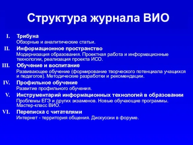 Структура журнала ВИО Трибуна Обзорные и аналитические статьи. Информационное пространство Модернизация образования.