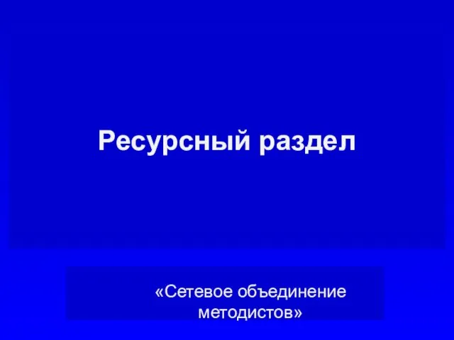 Ресурсный раздел «Сетевое объединение методистов»