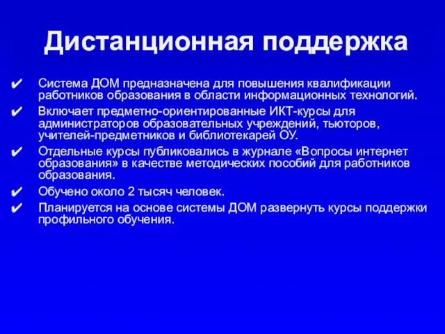 Дистанционная поддержка Система ДОМ предназначена для повышения квалификации работников образования в области