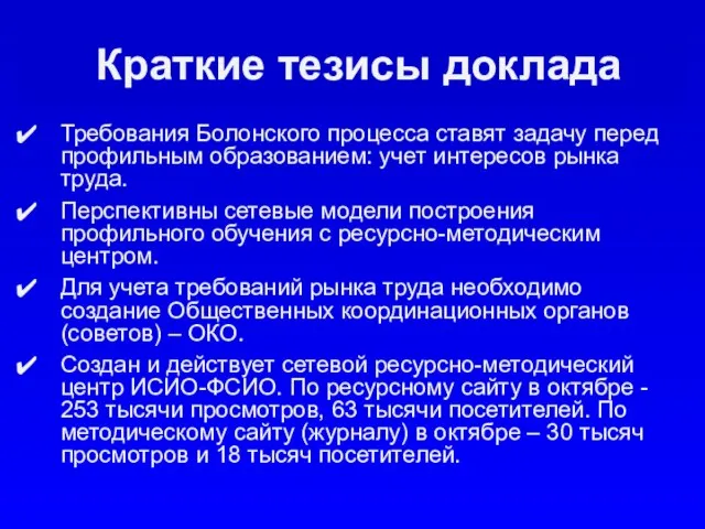 Краткие тезисы доклада Требования Болонского процесса ставят задачу перед профильным образованием: учет