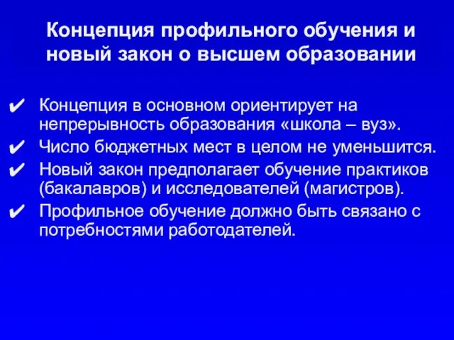 Концепция профильного обучения и новый закон о высшем образовании Концепция в основном