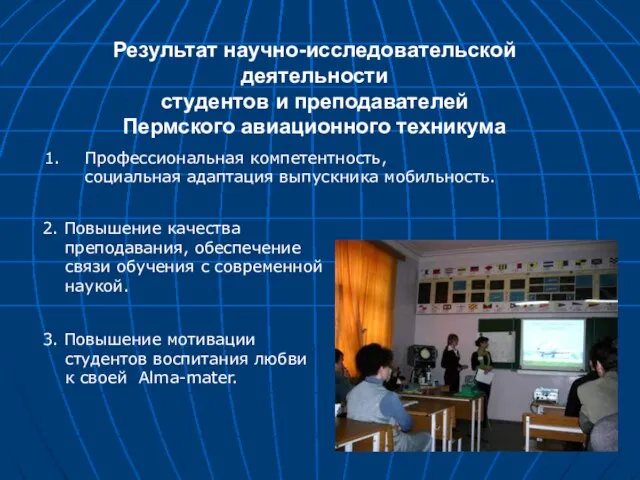 Результат научно-исследовательской деятельности студентов и преподавателей Пермского авиационного техникума Профессиональная компетентность, социальная