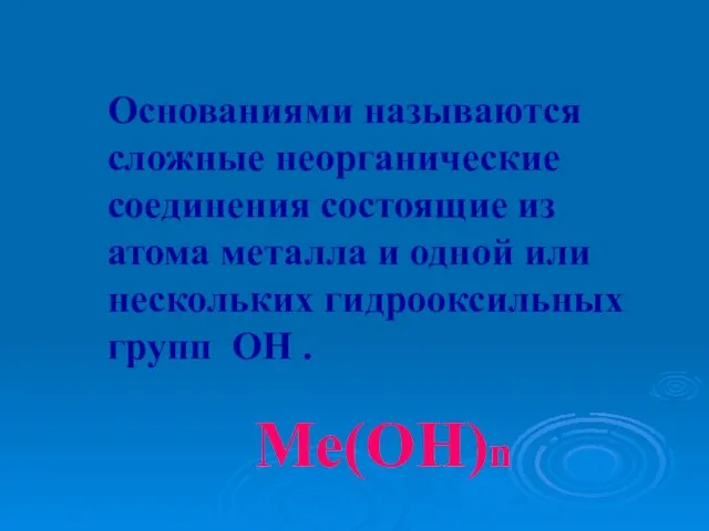 Основаниями называются сложные неорганические соединения состоящие из атома металла и одной или