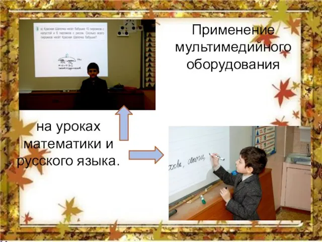 Применение мультимедийного оборудования на уроках математики и русского языка.