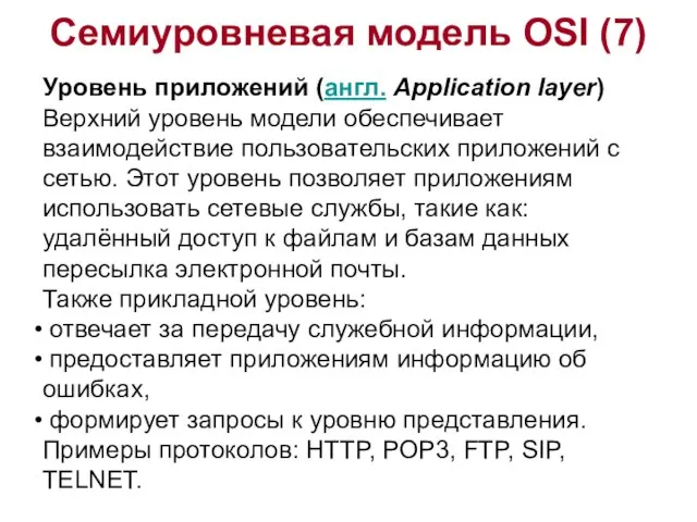 Семиуровневая модель OSI (7) Уровень приложений (англ. Application layer) Верхний уровень модели