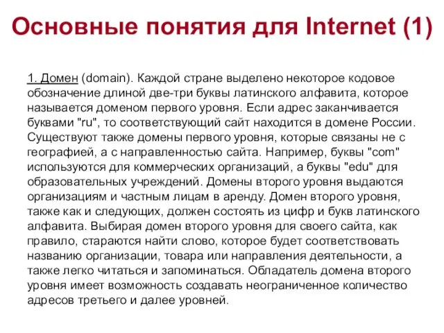 Основные понятия для Internet (1) 1. Домен (domain). Каждой стране выделено некоторое