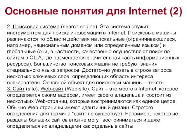 Основные понятия для Internet (2) 2. Поисковая система (search engine). Эта система