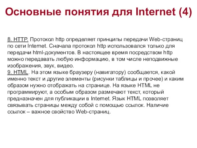 Основные понятия для Internet (4) 8. HTTP. Протокол http определяет принципы передачи