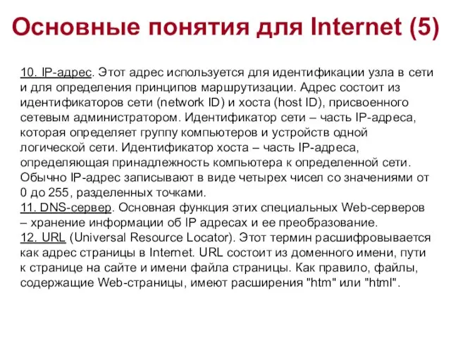 Основные понятия для Internet (5) 10. IP-адрес. Этот адрес используется для идентификации