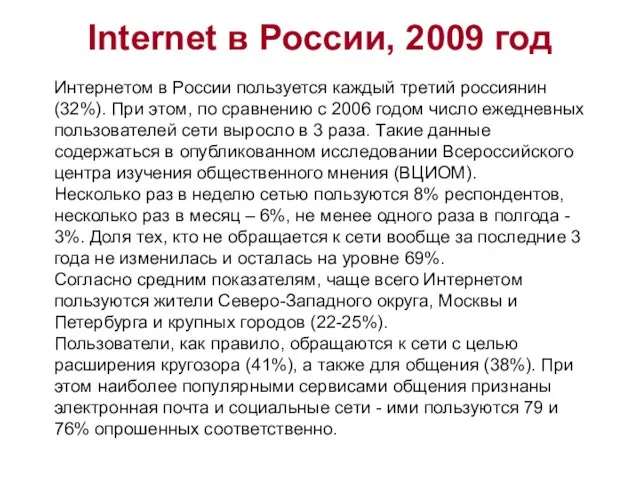Internet в России, 2009 год Интернетом в России пользуется каждый третий россиянин