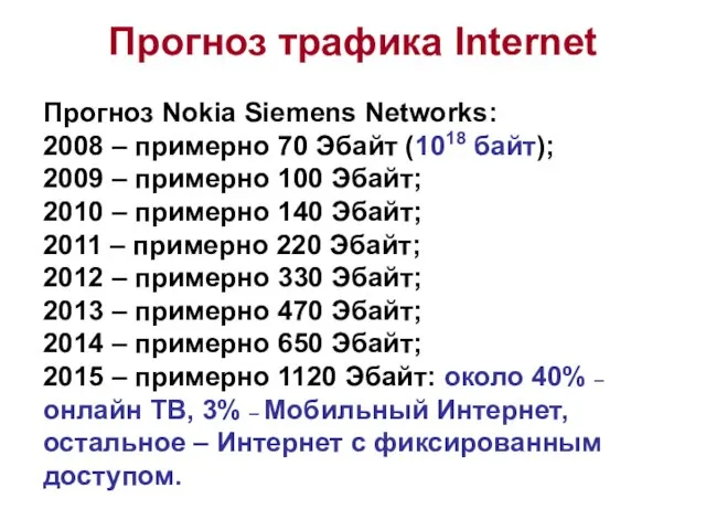 Прогноз трафика Internet Прогноз Nokia Siemens Networks: 2008 – примерно 70 Эбайт