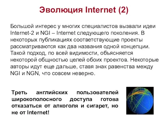 Эволюция Internet (2) Большой интерес у многих специалистов вызвали идеи Internet-2 и