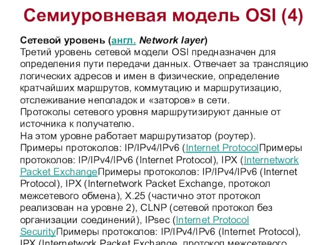 Семиуровневая модель OSI (4) Сетевой уровень (англ. Network layer) Третий уровень сетевой