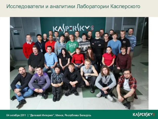 Исследователи и аналитики Лаборатории Касперского 04 октября 2011 | “Деловой Интернет”, Минск, Республика Беларусь