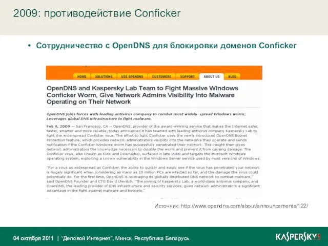 2009: противодействие Conficker 04 октября 2011 Сотрудничество с OpenDNS для блокировки доменов