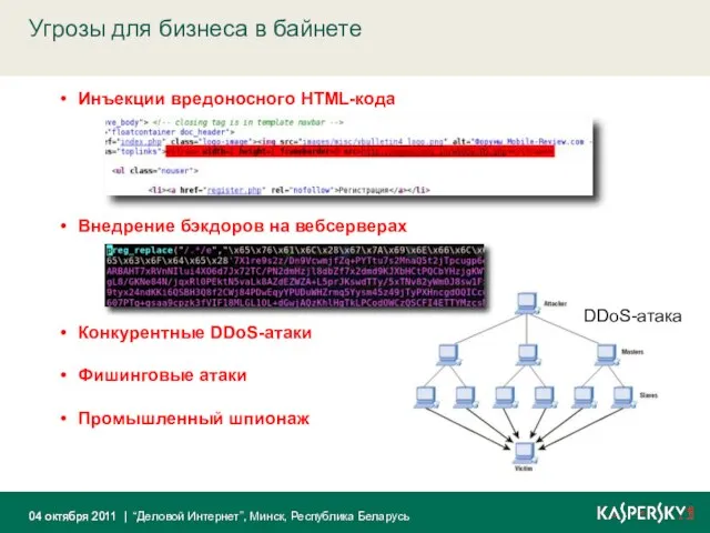 Угрозы для бизнеса в байнете 04 октября 2011 Инъекции вредоносного HTML-кода Внедрение