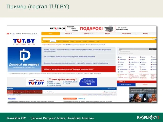 Пример (портал TUT.BY) 04 октября 2011 04 октября 2011 | “Деловой Интернет”, Минск, Республика Беларусь