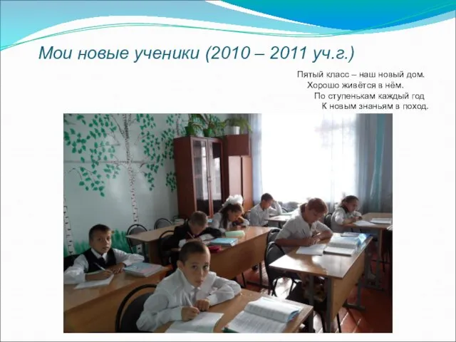 Мои новые ученики (2010 – 2011 уч.г.) Пятый класс – наш новый