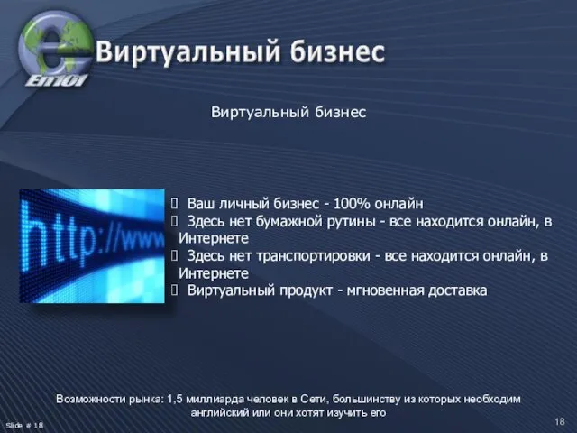 Виртуальный бизнес Возможности рынка: 1,5 миллиарда человек в Сети, большинству из которых