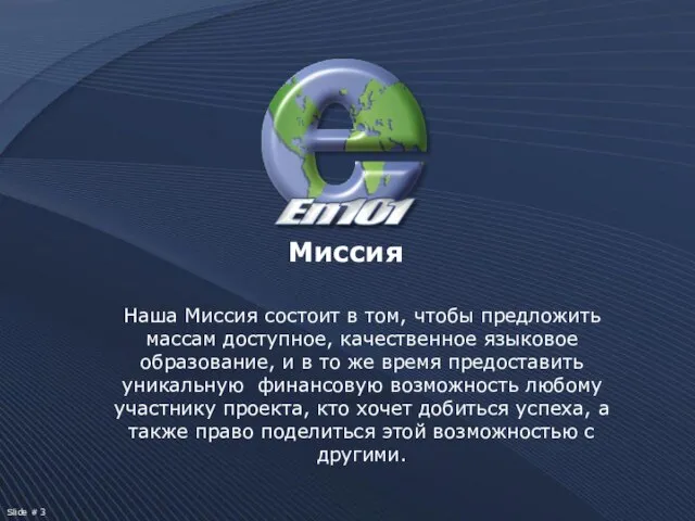 Наша Миссия состоит в том, чтобы предложить массам доступное, качественное языковое образование,