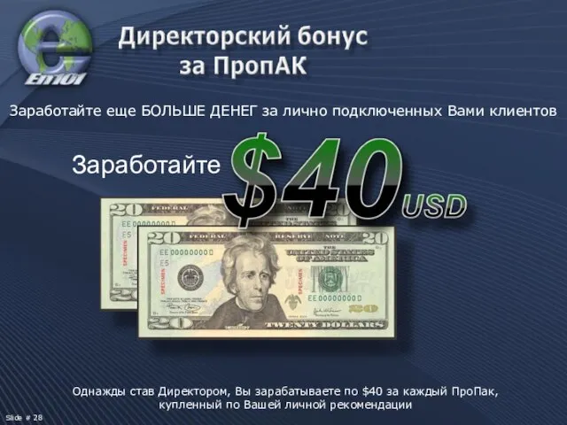 Однажды став Директором, Вы зарабатываете по $40 за каждый ПроПак, купленный по