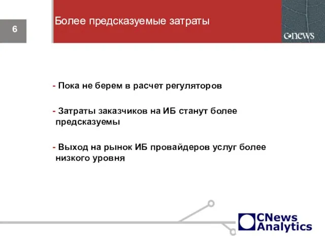 Более предсказуемые затраты Пока не берем в расчет регуляторов Затраты заказчиков на