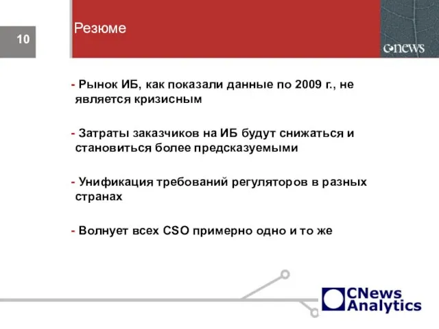 Резюме Рынок ИБ, как показали данные по 2009 г., не является кризисным