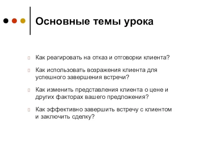 Основные темы урока Как реагировать на отказ и отговорки клиента? Как использовать