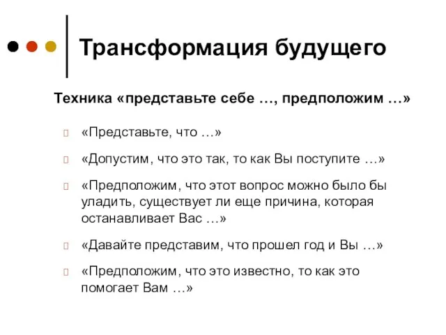 Трансформация будущего «Представьте, что …» «Допустим, что это так, то как Вы