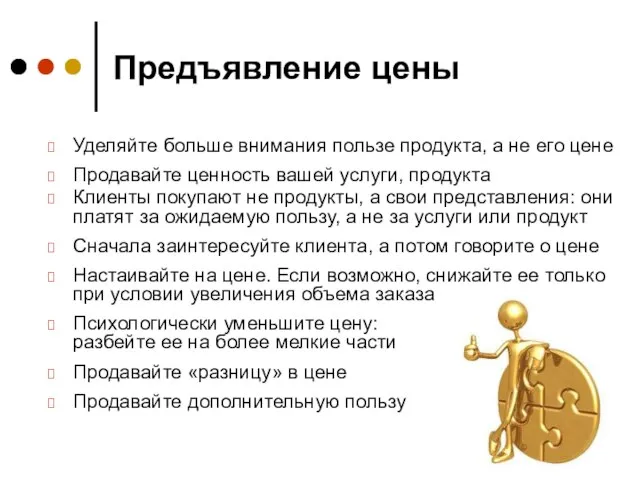 Предъявление цены Уделяйте больше внимания пользе продукта, а не его цене Продавайте