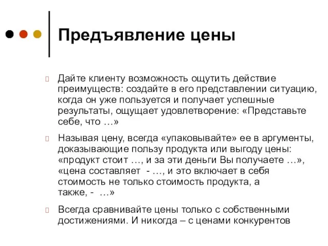 Дайте клиенту возможность ощутить действие преимуществ: создайте в его представлении ситуацию, когда