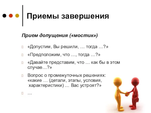 Приемы завершения «Допустим, Вы решили, … тогда …?» «Предположим, что …, тогда