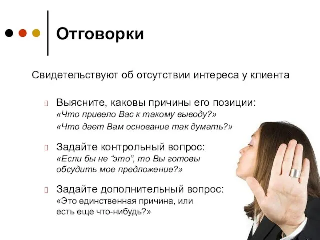 Отговорки Выясните, каковы причины его позиции: «Что привело Вас к такому выводу?»