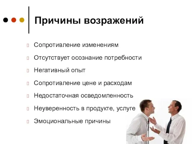 Причины возражений Сопротивление изменениям Отсутствует осознание потребности Негативный опыт Сопротивление цене и