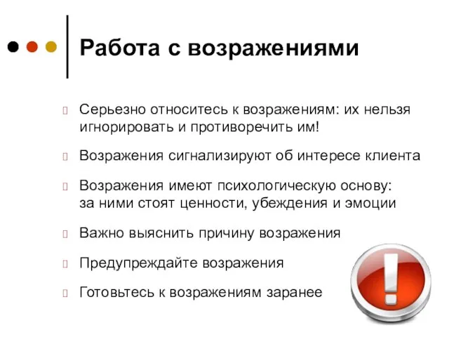 Работа с возражениями Серьезно относитесь к возражениям: их нельзя игнорировать и противоречить