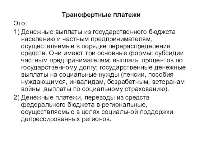 Трансфертные платежи Это: 1) Денежные выплаты из государственного бюджета населению и частным