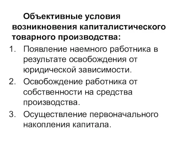 Объективные условия возникновения капиталистического товарного производства: Появление наемного работника в результате освобождения