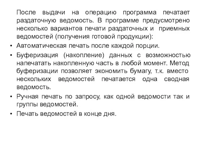 После выдачи на операцию программа печатает раздаточную ведомость. В программе предусмотрено несколько