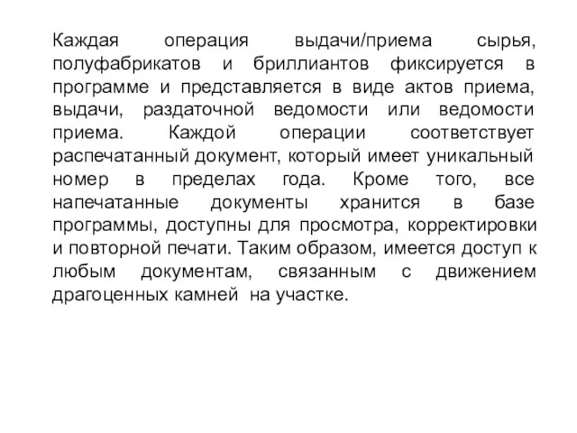 Каждая операция выдачи/приема сырья, полуфабрикатов и бриллиантов фиксируется в программе и представляется