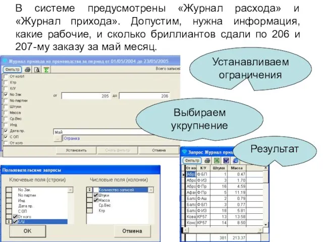 В системе предусмотрены «Журнал расхода» и «Журнал прихода». Допустим, нужна информация, какие