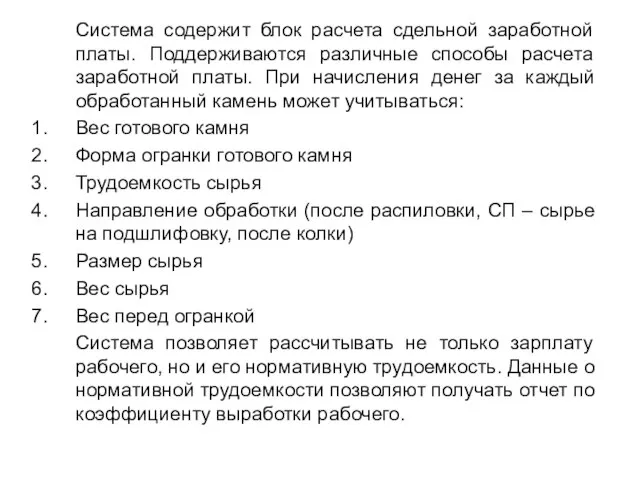 Система содержит блок расчета сдельной заработной платы. Поддерживаются различные способы расчета заработной