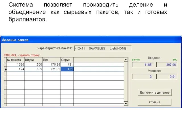 Система позволяет производить деление и объединение как сырьевых пакетов, так и готовых бриллиантов.