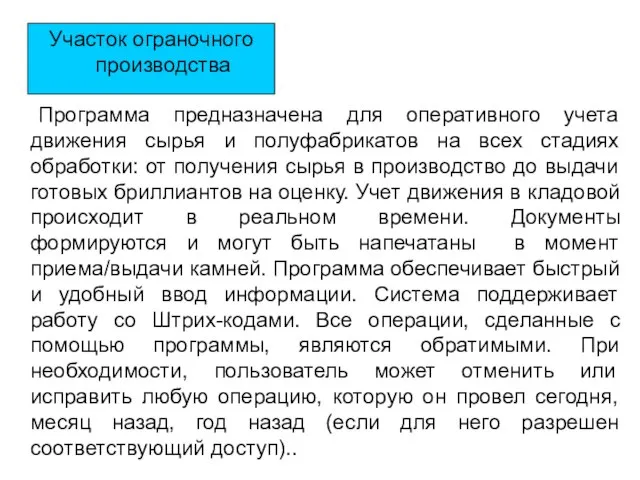 Участок ограночного производства Программа предназначена для оперативного учета движения сырья и полуфабрикатов