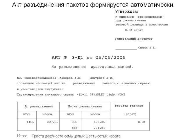 Акт разъединения пакетов формируется автоматически.