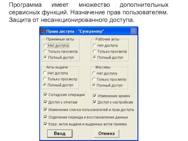 Программа имеет множество дополнительных сервисных функций. Назначение прав пользователям. Защита от несанкционированного доступа.