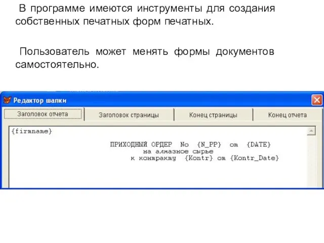 В программе имеются инструменты для создания собственных печатных форм печатных. Пользователь может менять формы документов самостоятельно.