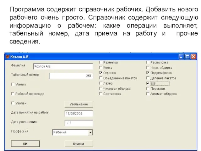 Программа содержит справочник рабочих. Добавить нового рабочего очень просто. Справочник содержит следующую