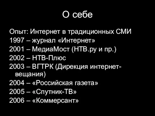 О себе Опыт: Интернет в традиционных СМИ 1997 – журнал «Интернет» 2001